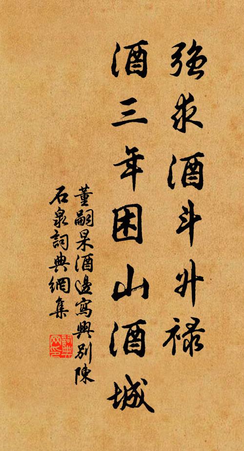 董嗣杲强求酒斗升禄，酒三年困山酒城书法作品欣赏