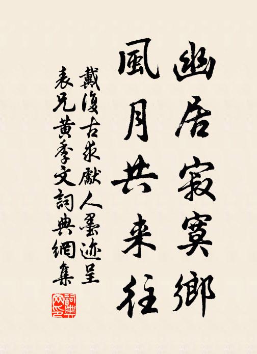 戴复古幽居寂寞乡，风月共来往书法作品欣赏