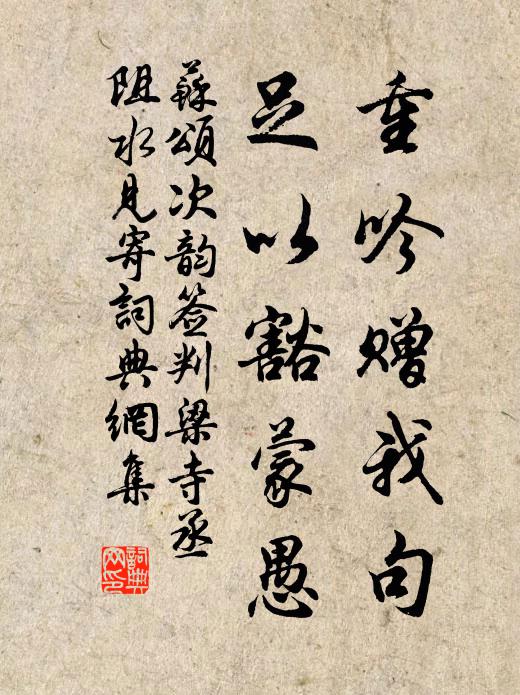 苏颂重吟赠我句,足以豁蒙愚书法作品欣赏