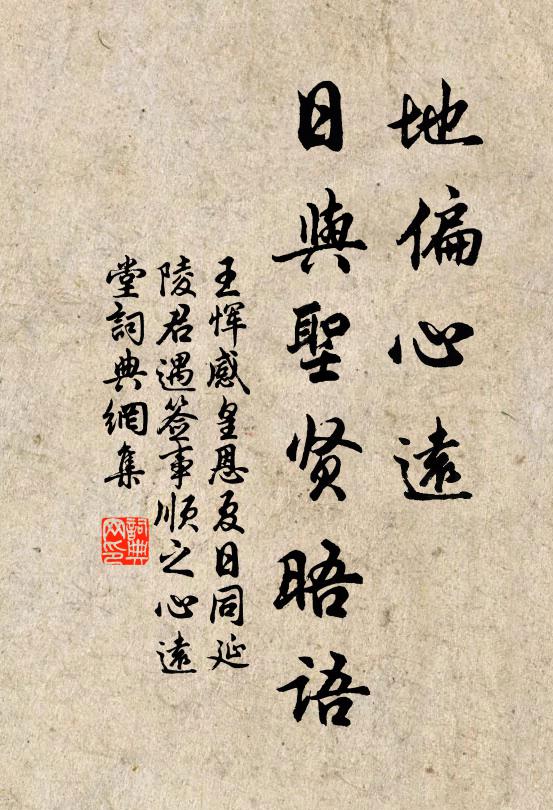 王恽地偏心远，日与圣贤晤语书法作品欣赏