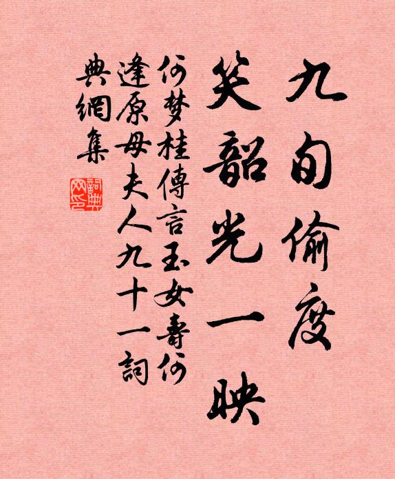 何梦桂九旬偷度，笑韶光一映书法作品欣赏