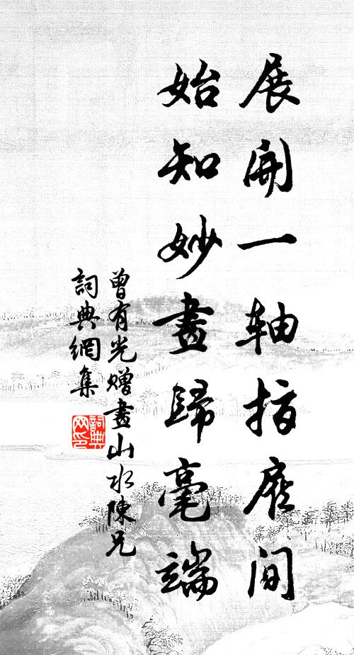 曾有光展开一轴指雇间，始知妙画归毫端书法作品欣赏