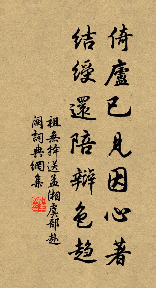 祖无择倚庐已见因心著，结绶还陪辩色趋书法作品欣赏
