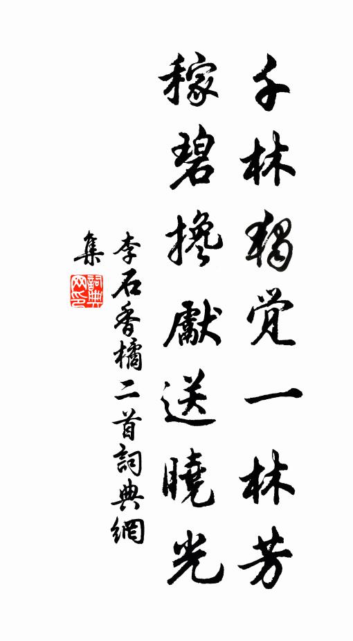 李石千林独觉一林芳，稼碧搀先送晓光书法作品欣赏