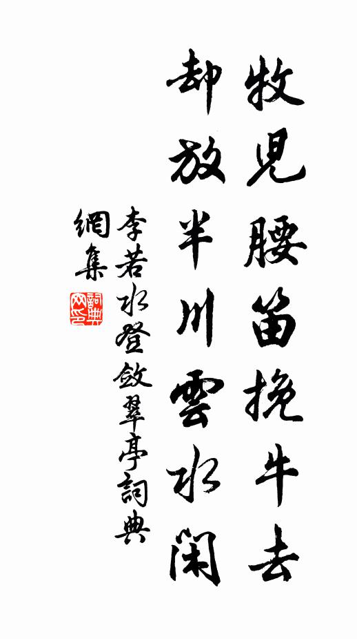 李若水牧儿腰笛挽牛去，却放半川云水闲书法作品欣赏
