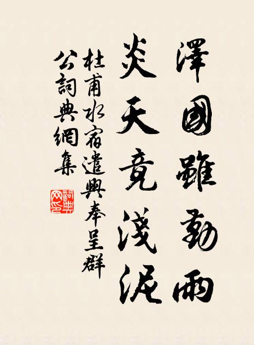 杜甫泽国虽勤雨，炎天竟浅泥书法作品欣赏
