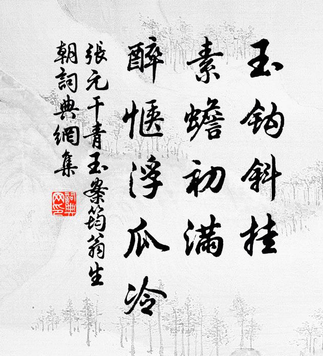 张元干玉钩斜挂，素蟾初满，醉惬浮瓜冷书法作品欣赏