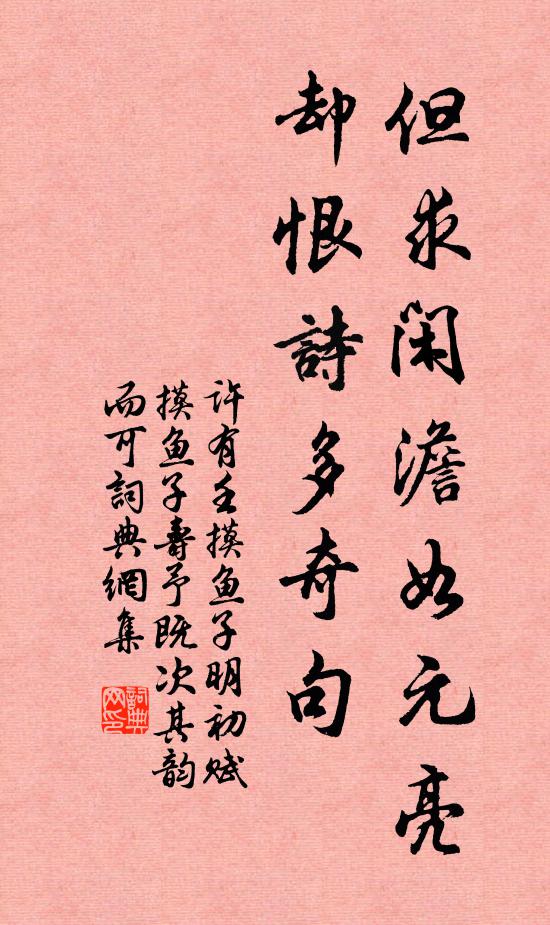 许有壬但求闲澹如元亮，却恨诗多奇句书法作品欣赏