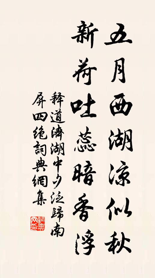 释道济五月西湖凉似秋，新荷吐蕊暗香浮书法作品欣赏