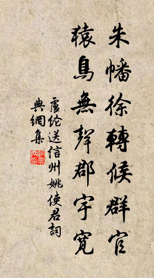 卢纶朱幡徐转候群官，猿鸟无声郡宇宽书法作品欣赏