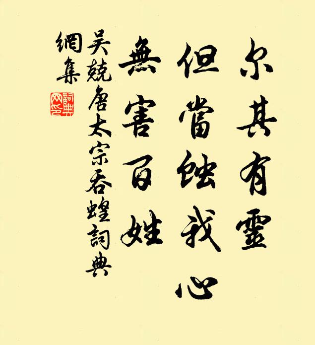吴兢尔其有灵，但当蚀我心，无害百姓书法作品欣赏