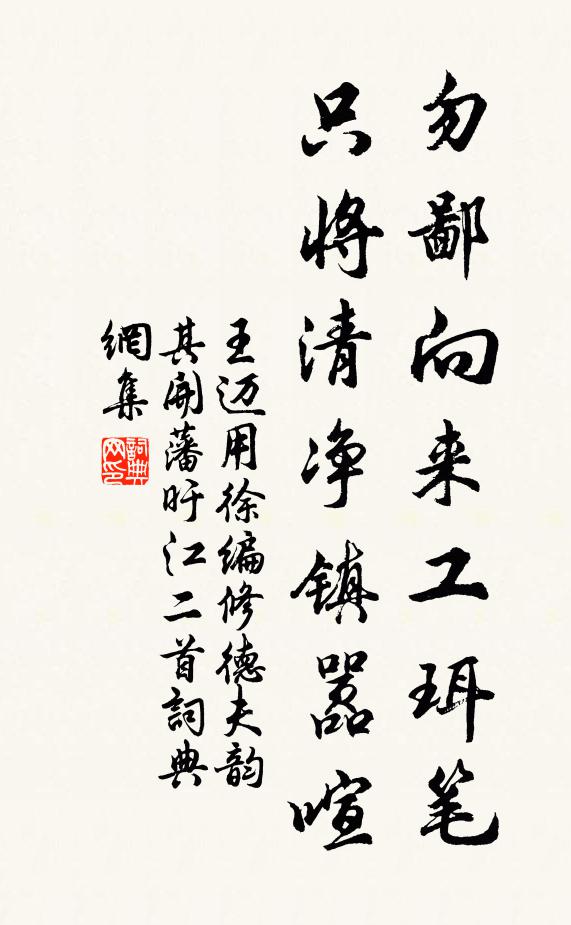 王迈勿鄙向来工珥笔，只将清净镇嚣喧书法作品欣赏