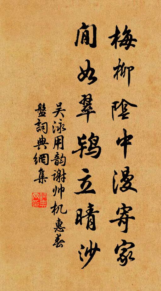 吴泳梅柳阴中漫寄家，閒如翠鸨立晴沙书法作品欣赏