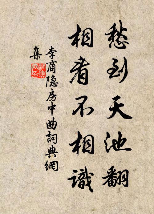 李商隐愁到天池翻，相看不相识书法作品欣赏