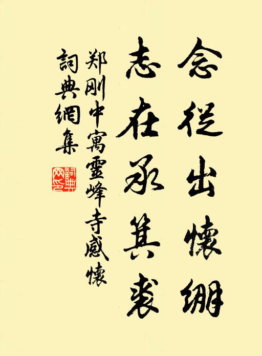 郑刚中念从出怀绷，志在承箕裘书法作品欣赏