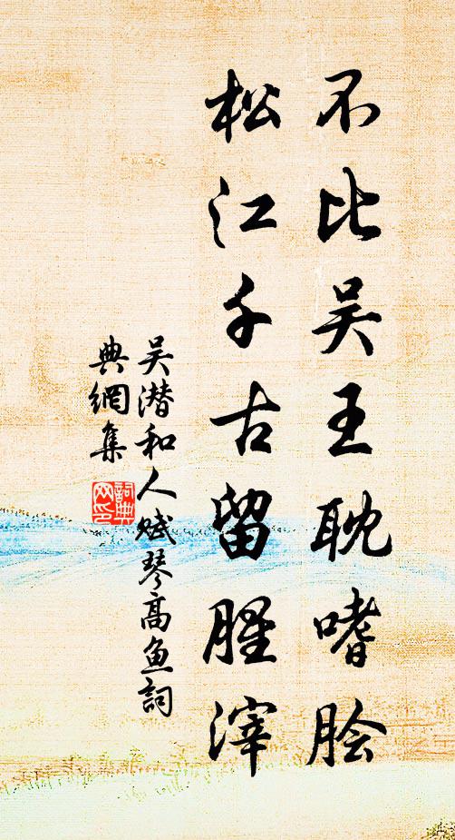 吴潜不比吴王耽嗜脍，松江千古留腥滓书法作品欣赏