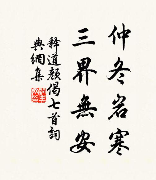 释道颜仲冬岩寒，三界无安书法作品欣赏