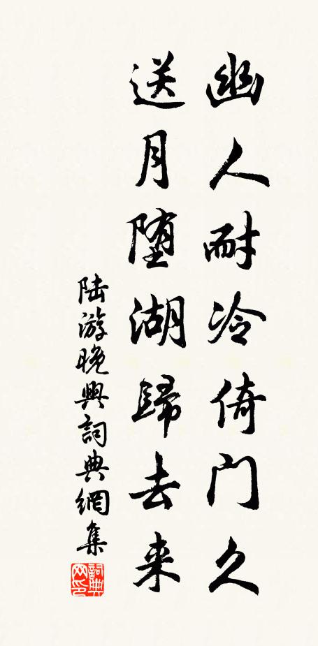 陆游幽人耐冷倚门久，送月堕湖归去来书法作品欣赏