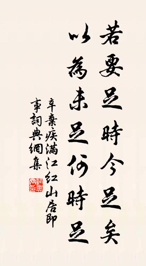 辛弃疾若要足时今足矣，以为未足何时足书法作品欣赏