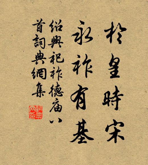 佚名于皇时宋，永祚有基书法作品欣赏