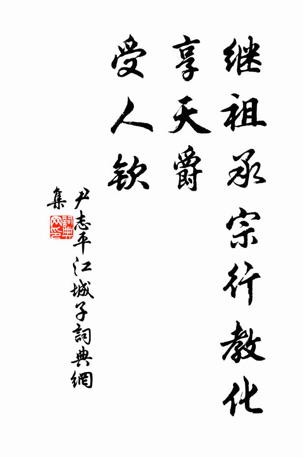 尹志平继祖承宗行教化，享天爵，受人钦书法作品欣赏