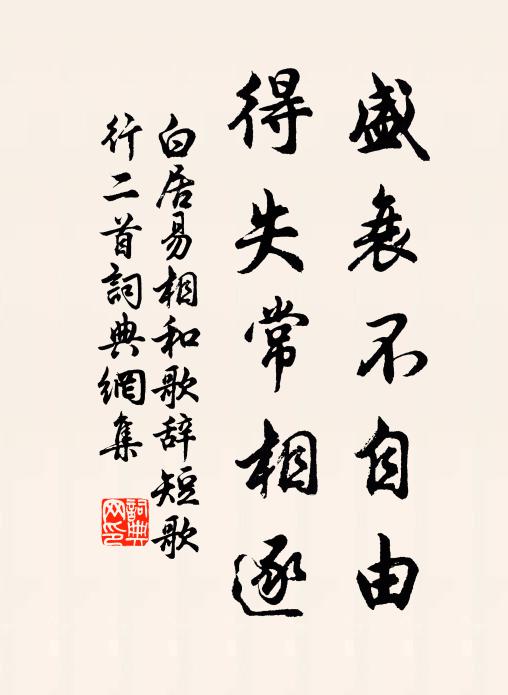 白居易盛衰不自由，得失常相逐书法作品欣赏