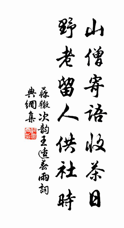 苏辙山僧寄语收茶日，野老留人供社时书法作品欣赏