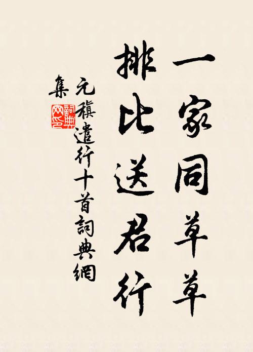元稹一家同草草，排比送君行书法作品欣赏