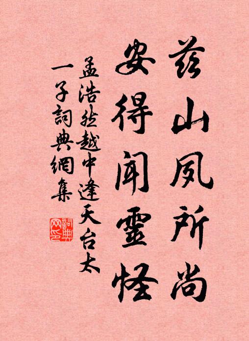 孟浩然兹山夙所尚，安得闻灵怪书法作品欣赏