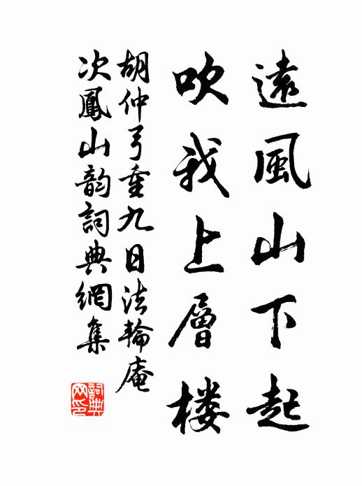 胡仲弓远风山下起,吹我上层楼书法作品欣赏