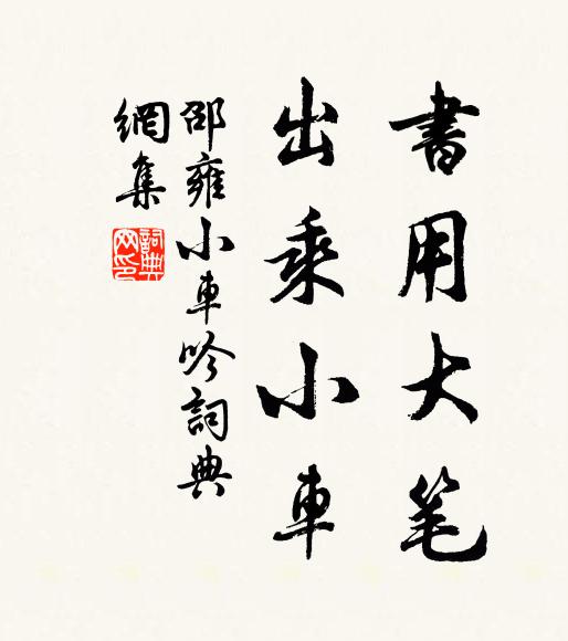 邵雍书用大笔，出乘小车书法作品欣赏