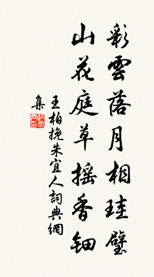 王柏彩云落月相珪璧，山花庭草摇香钿书法作品欣赏