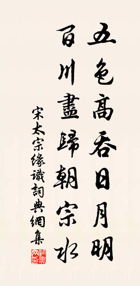 宋太宗五色高吞日月明，百川尽归朝宗水书法作品欣赏