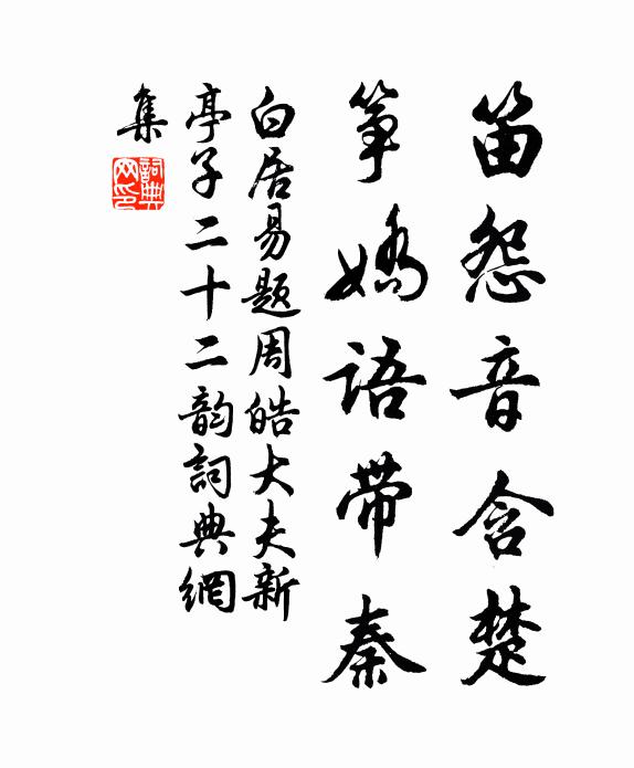 白居易笛怨音含楚，筝娇语带秦书法作品欣赏