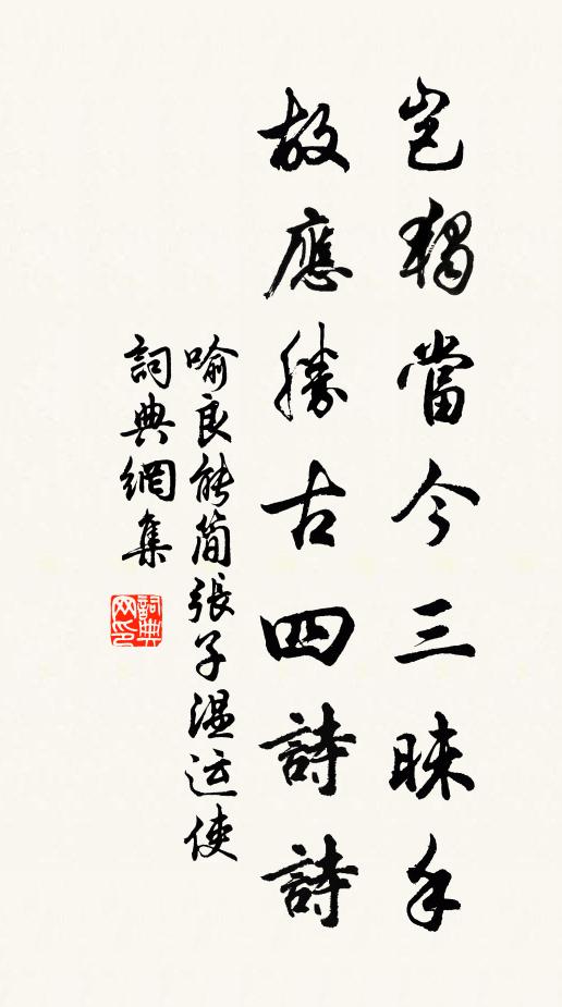 喻良能岂独当今三昧手，故应胜古四诗诗书法作品欣赏