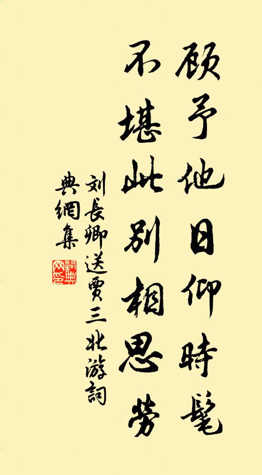 刘长卿顾予他日仰时髦，不堪此别相思劳书法作品欣赏