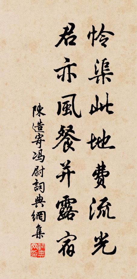 陈造怜渠此地费流光，君亦风餐并露宿书法作品欣赏