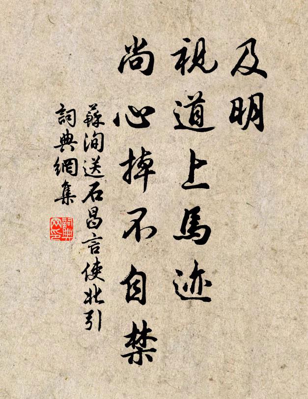 苏洵及明,视道上马迹,尚心掉不自禁书法作品欣赏