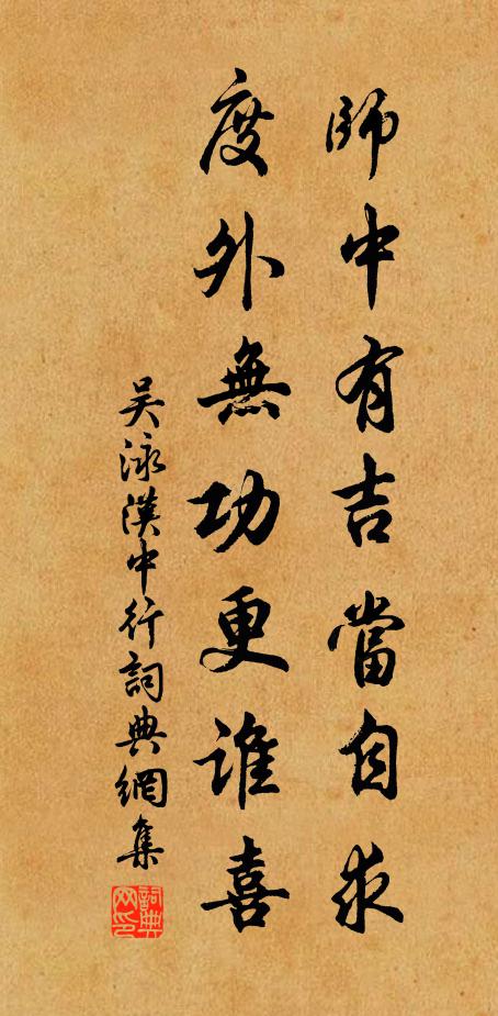 吴泳师中有吉当自求，度外无功更谁喜书法作品欣赏