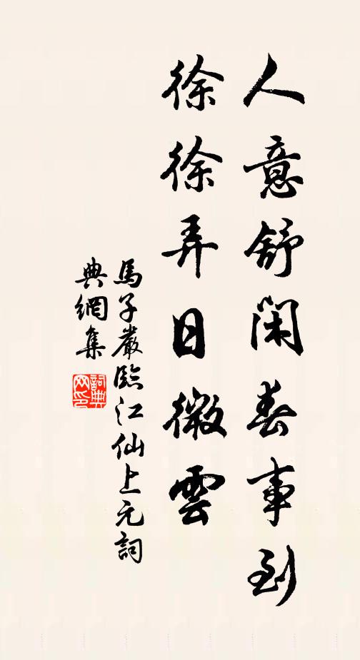 马子严人意舒闲春事到，徐徐弄日微云书法作品欣赏