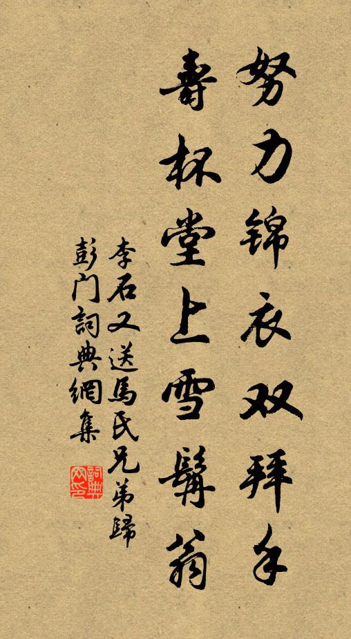 李石努力锦衣双拜手，寿杯堂上雪髯翁书法作品欣赏