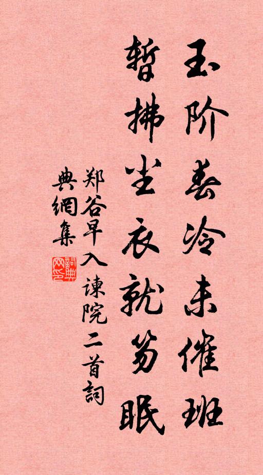 郑谷玉阶春冷未催班，暂拂尘衣就笏眠书法作品欣赏
