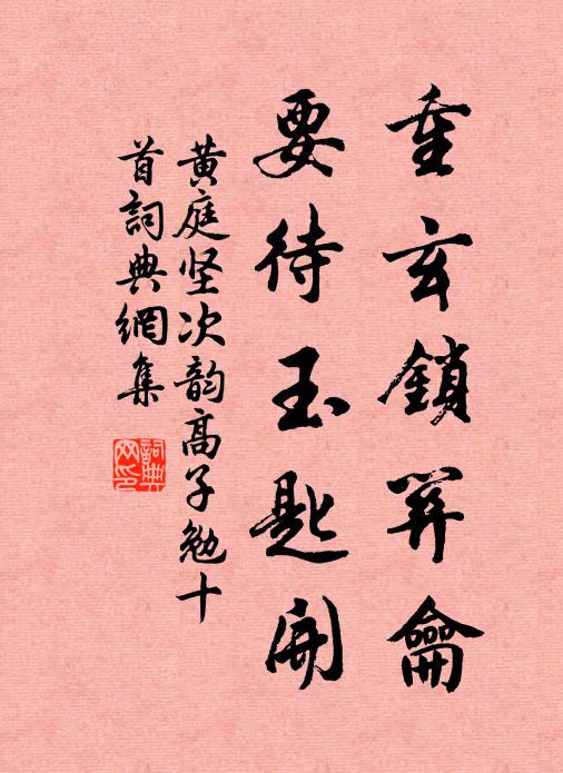 黄庭坚重玄锁关龠，要待玉匙开书法作品欣赏