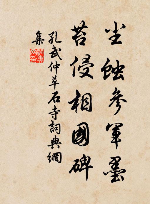 孔武仲尘蚀参军墨，苔侵相国碑书法作品欣赏