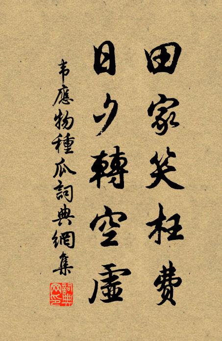 韦应物田家笑枉费，日夕转空虚书法作品欣赏