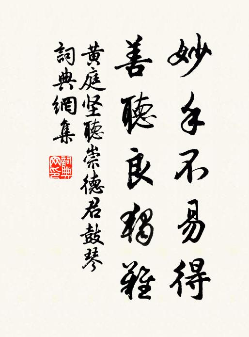 黄庭坚妙手不易得，善听良独难书法作品欣赏