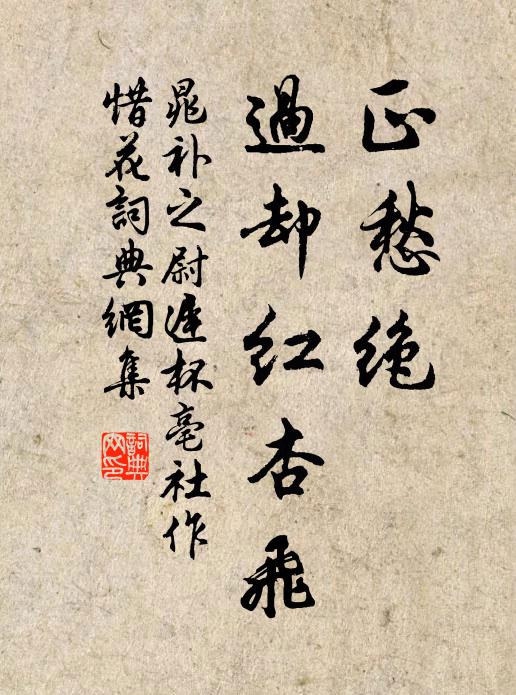 晁补之正愁绝，过却红杏飞书法作品欣赏