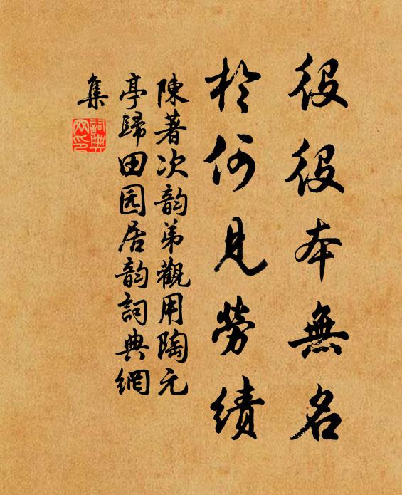 陈著役役本无名，于何见劳绩书法作品欣赏