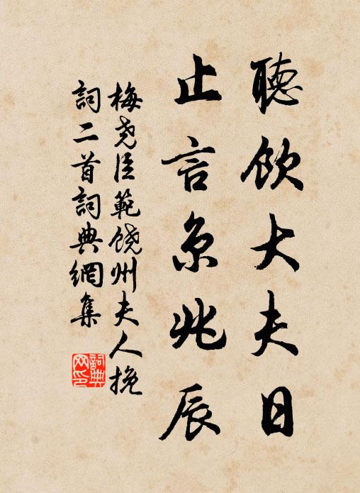 梅尧臣听饮大夫日，止言京兆辰书法作品欣赏