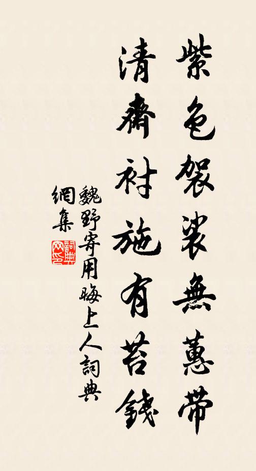 魏野紫色袈裟无蕙带，清斋衬施有苔钱书法作品欣赏